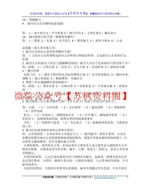 秘书学概论
